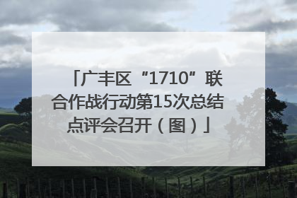 广丰区“1710”联合作战行动第15次总结点评会召开（图）