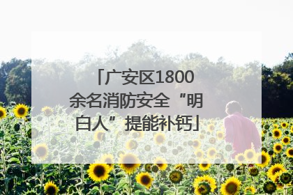 广安区1800余名消防安全“明白人”提能补钙