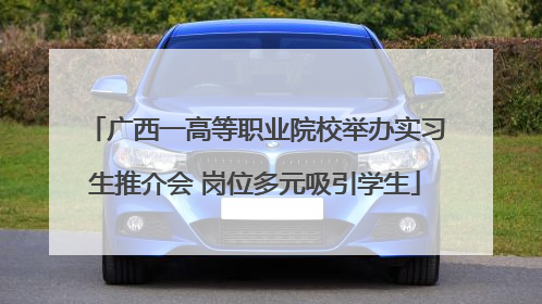 广西一高等职业院校举办实习生推介会 岗位多元吸引学生