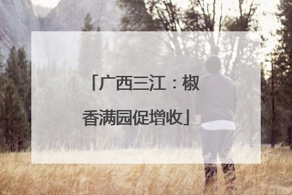 广西三江：椒香满园促增收