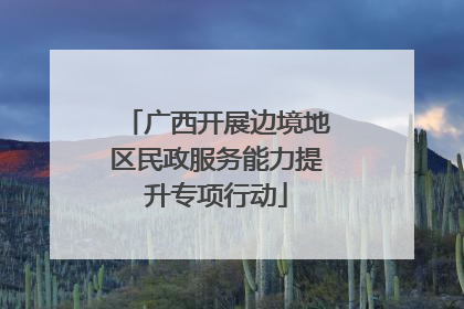 广西开展边境地区民政服务能力提升专项行动