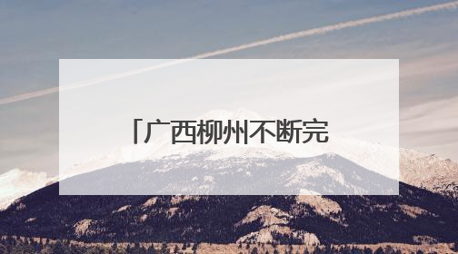 广西柳州不断完善普惠性学前教育保障机制——三个优化绘就学前教育新图景