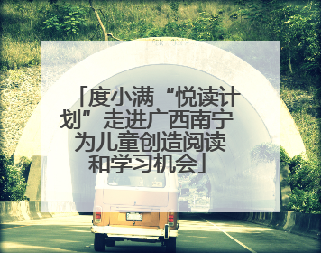 度小满“悦读计划”走进广西南宁 为儿童创造阅读和学习机会