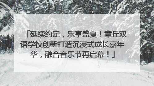 延续约定，乐享盛夏！章丘双语学校创新打造沉浸式成长嘉年华，融合音乐节再启幕！