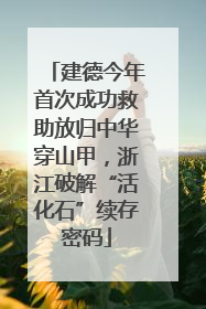建德今年首次成功救助放归中华穿山甲，浙江破解“活化石”续存密码