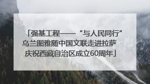强基工程——“与人民同行”乌兰图雅随中国文联走进拉萨 庆祝西藏自治区成立60周年