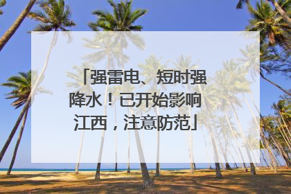 强雷电、短时强降水！已开始影响江西，注意防范