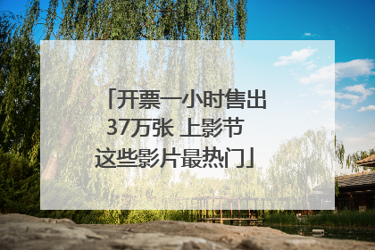 开票一小时售出37万张 上影节这些影片最热门