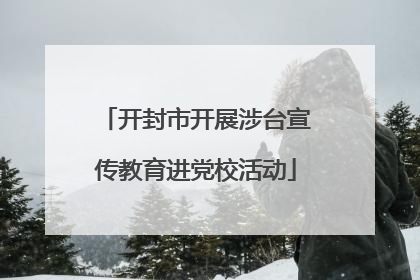 开封市开展涉台宣传教育进党校活动