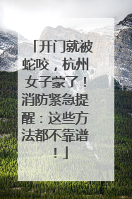 开门就被蛇咬，杭州女子蒙了！消防紧急提醒：这些方法都不靠谱！