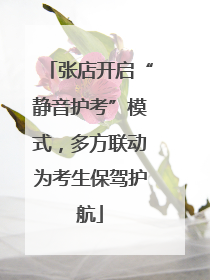 张店开启“静音护考”模式，多方联动为考生保驾护航