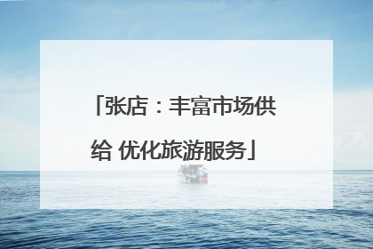 张店：丰富市场供给 优化旅游服务