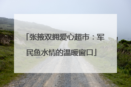 张掖双拥爱心超市：军民鱼水情的温暖窗口