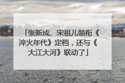 张新成、宋祖儿领衔《淬火年代》定档，还与《大江大河》联动了
