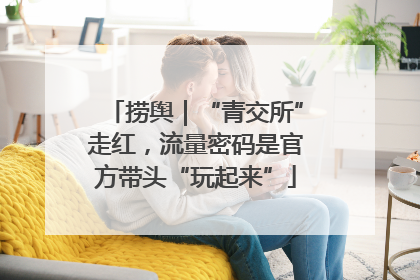 捞舆｜“青交所”走红，流量密码是官方带头“玩起来”