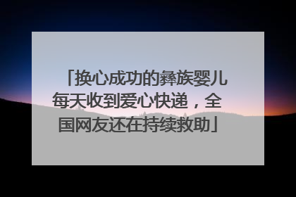 换心成功的彝族婴儿每天收到爱心快递，全国网友还在持续救助