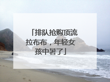 排队抢购顶流拉布布，年轻女孩中暑了