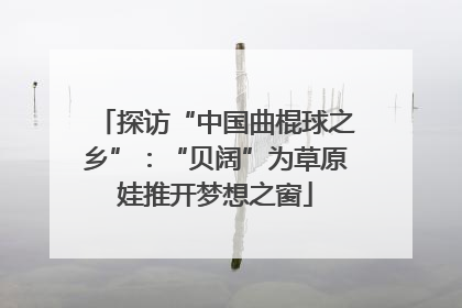 探访“中国曲棍球之乡”：“贝阔”为草原娃推开梦想之窗