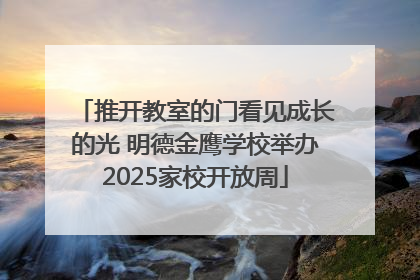 推开教室的门看见成长的光 明德金鹰学校举办2025家校开放周