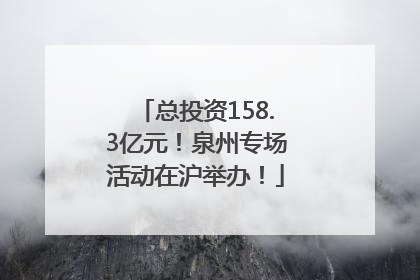 总投资158.3亿元！泉州专场活动在沪举办！