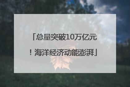 总量突破10万亿元！海洋经济动能澎湃