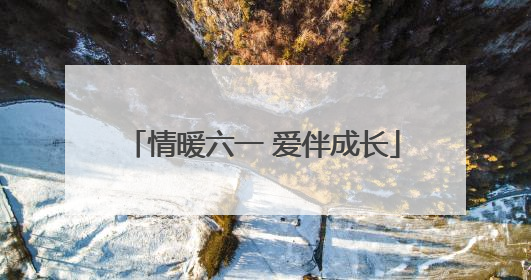 情暖六一 爱伴成长