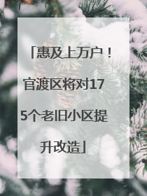 惠及上万户！官渡区将对175个老旧小区提升改造