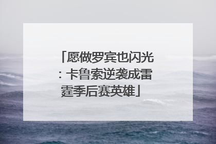 愿做罗宾也闪光：卡鲁索逆袭成雷霆季后赛英雄