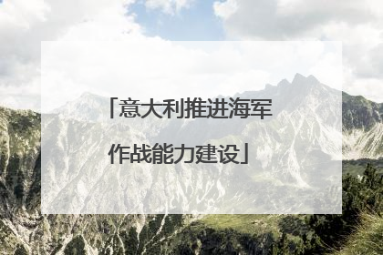 意大利推进海军作战能力建设