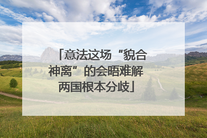 意法这场“貌合神离”的会晤难解两国根本分歧