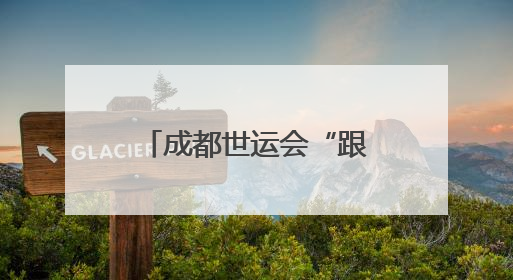 成都世运会“跟着赛事去旅行”武侯站正式启动