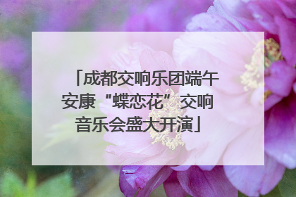成都交响乐团端午安康“蝶恋花”交响音乐会盛大开演