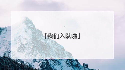 我们入队啦