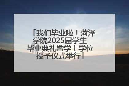 我们毕业啦！菏泽学院2025届学生毕业典礼暨学士学位授予仪式举行