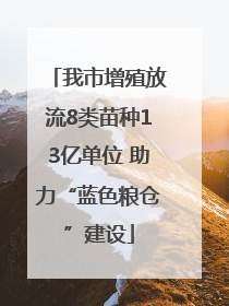 我市增殖放流8类苗种13亿单位 助力“蓝色粮仓”建设