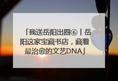 我送岳阳出圈⑥丨岳阳这家宝藏书店，藏着最治愈的文艺DNA