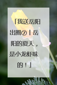 我送岳阳出圈⑦丨岳阳的夏天，是小龙虾味的！