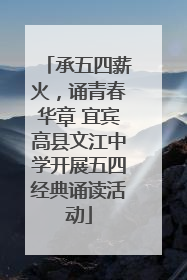 承五四薪火，诵青春华章 宜宾高县文江中学开展五四经典诵读活动