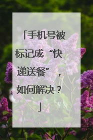 手机号被标记成“快递送餐”，如何解决？