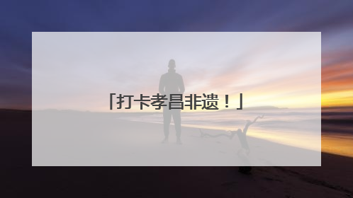 打卡孝昌非遗！