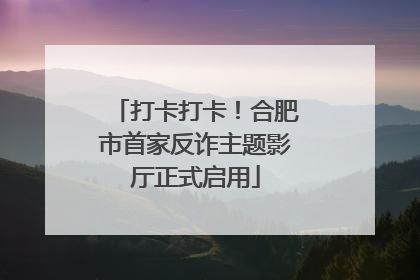 打卡打卡！合肥市首家反诈主题影厅正式启用