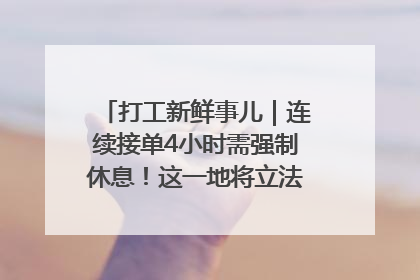打工新鲜事儿｜连续接单4小时需强制休息！这一地将立法保障骑手劳动权益