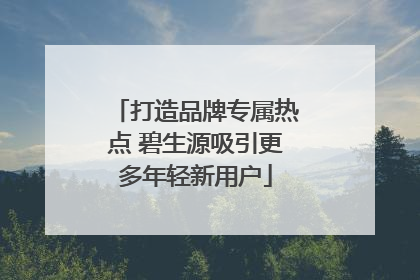 打造品牌专属热点 碧生源吸引更多年轻新用户