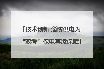 技术创新 淄博供电为“双考”保电再添保障
