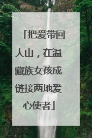 把爱带回大山，在温藏族女孩成链接两地爱心使者