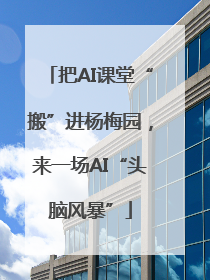 把AI课堂“搬”进杨梅园，来一场AI“头脑风暴”