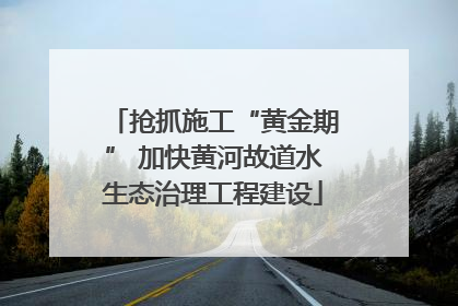 抢抓施工“黄金期” 加快黄河故道水生态治理工程建设