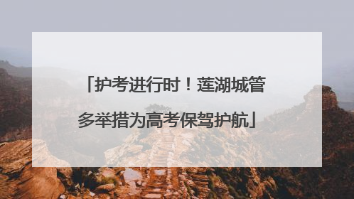 护考进行时！莲湖城管多举措为高考保驾护航