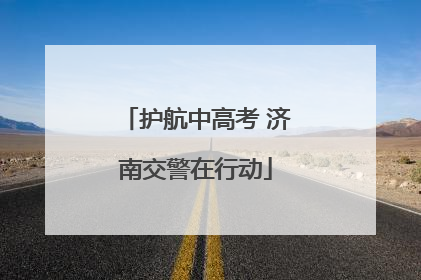 护航中高考 济南交警在行动