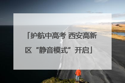 护航中高考 西安高新区“静音模式”开启